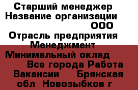 Старший менеджер › Название организации ­ Maximilian'S Brauerei, ООО › Отрасль предприятия ­ Менеджмент › Минимальный оклад ­ 25 000 - Все города Работа » Вакансии   . Брянская обл.,Новозыбков г.